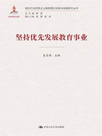 坚持优先发展教育事业（新时代马克思主义教育理论创新与发展研究丛书）