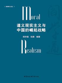道义现实主义与中国的崛起战略
