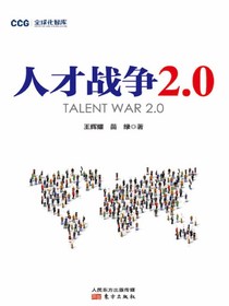人才战争2.0