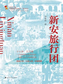 新安旅行团