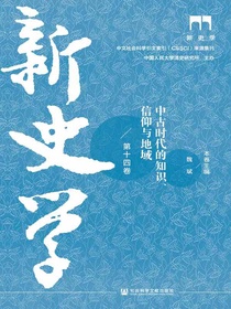新史学（第十四卷）：中古时代的知识、信仰与地域