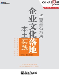 华夏基石方法：企业文化落地本土实践