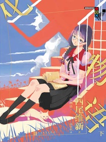 化物语·下（物语系列）