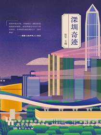 深圳奇迹