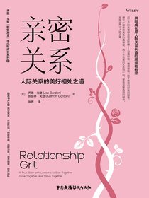 亲密关系：人际关系的美好相处之道