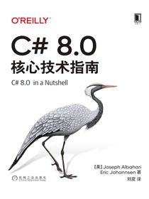 C#8.0核心技术指南（原书第8版）