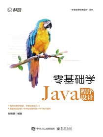 零基础学Java程序设计