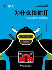 为什么投你Ⅱ：一线投资人解密创业融资密码