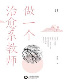 做一个治愈系教师