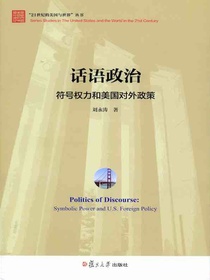 话语政治：符号权力和美国对外政策