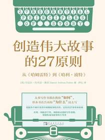 创造伟大故事的27原则：从哈姆雷特到哈利·波特