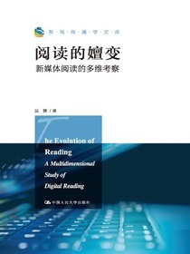 阅读的嬗变：新媒体阅读的多维考察