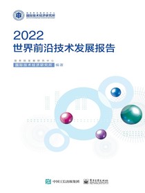 世界前沿技术发展报告2022