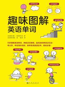 趣味图解英语单词