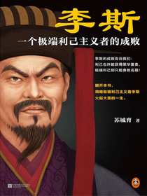 李斯：一个极端利己主义者的成败