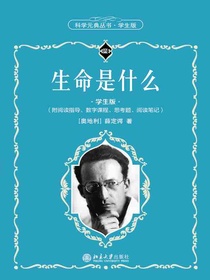 生命是什么（科学元典丛书·学生版）