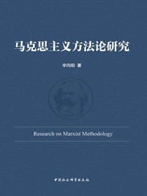 马克思主义方法论研究