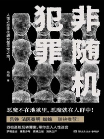 非随机犯罪