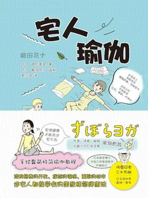 宅人瑜伽