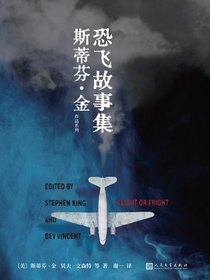 恐飞故事集（斯蒂芬·金作品系列）