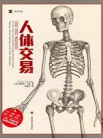 人体交易（译文纪实）
