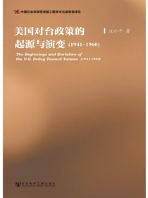 美国对台政策的起源与演变（1941～1960）
