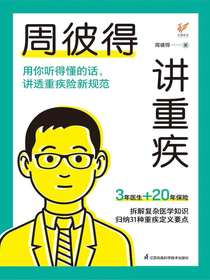 周彼得讲重疾：用你听得懂的话，讲透重疾险新规范