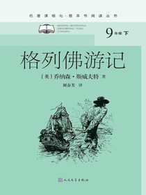 格列佛游记（名著课程化·整本书阅读丛书）
