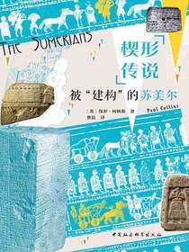 楔形传说：被“建构”的苏美尔