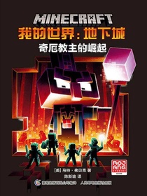 我的世界：地下城奇厄教主的崛起