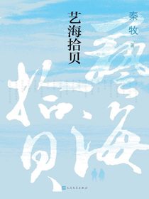艺海拾贝