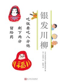 吃饭要吃八分饱剩下两分留给药（银发川柳2）