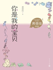 你是我的宝贝（黄蓓佳作品）