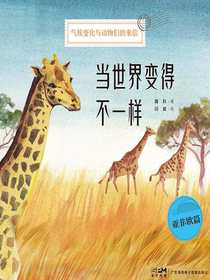 当世界变得不一样（亚非欧篇）：气候变化与动物们的来信