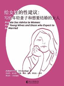 给女性的性建议：写给年轻妻子和想要结婚的女人