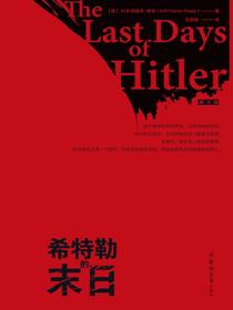希特勒的末日