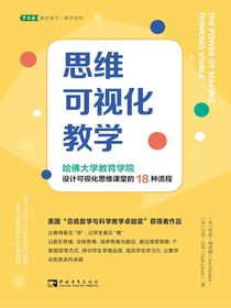 思维可视化教学：哈佛大学教育学院设计可视化思维课堂的18种流程