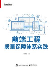 前端工程质量保障体系实践