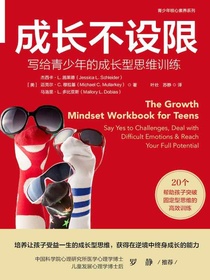 成长不设限：写给青少年的成长型思维训练