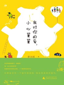 我对你的爱，小心翼翼（雅活书系）