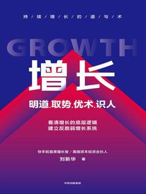 增长：明道、取势、优术、识人