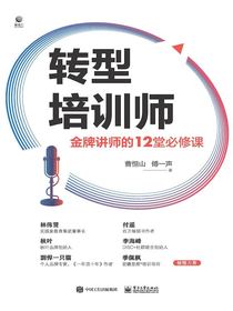 转型培训师：金牌讲师的12堂必修课