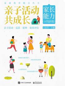亲子活动共成长：家长能力（小学高年级）