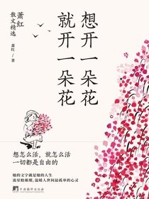想开一朵花就开一朵花