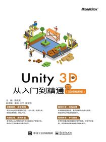Unity3D从入门到精通
