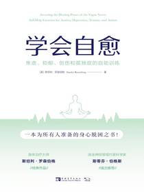 学会自愈：焦虑、抑郁、创伤和孤独症的自助训练
