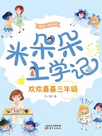 米朵朵上学记：欢欢喜喜三年级