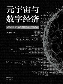 元宇宙与数字经济