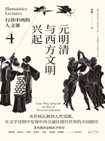 行读中西的人文课4：元明清与西方文明兴起