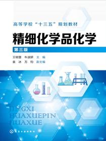 精细化学品化学（第三版）